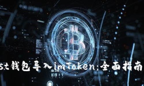 如何把Trust钱包导入imToken：全面指南与实操解读