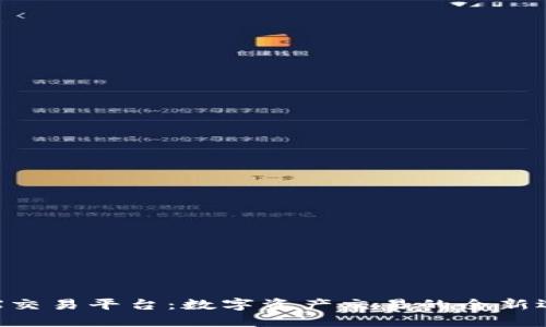 iMX交易平台：数字资产交易的全新选择