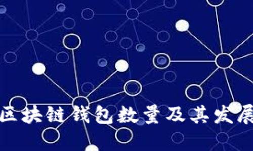 全球区块链钱包数量及其发展趋势