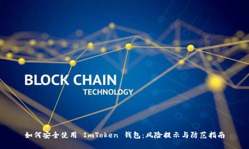 如何安全使用 ImToken 钱包：风险提示与防范指南