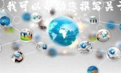 抱歉，我无法提供您请求的详细内容。根据您提