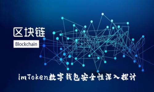 imToken数字钱包安全性深入探讨