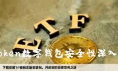 imToken数字钱包安全性深入