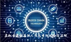 虚拟币存放在他人钱包中的风险与应对