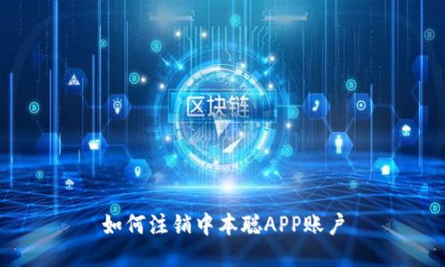 如何注销中本聪APP账户