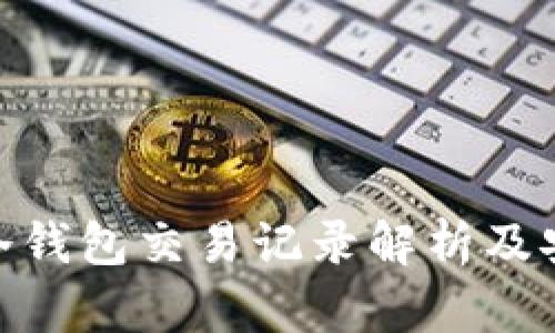 imToken冷钱包交易记录解析及安全性分析