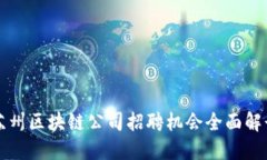 苏州区块链公司招聘机会全面解读