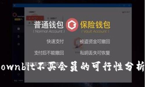 ownbit不买会员的可行性分析