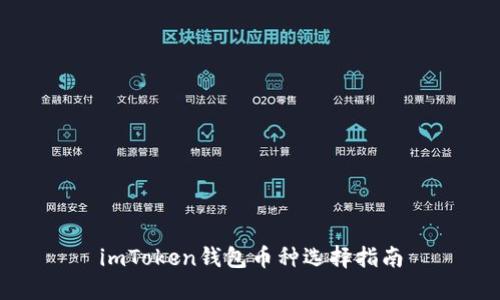 imToken钱包币种选择指南