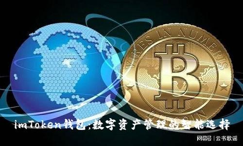 imToken钱包：数字资产管理的智能选择
