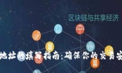 区块链接地址的填写指南：确保你的交易安全与