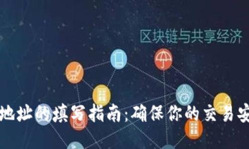 区块链接地址的填写指南：确保你的交易安全与准确