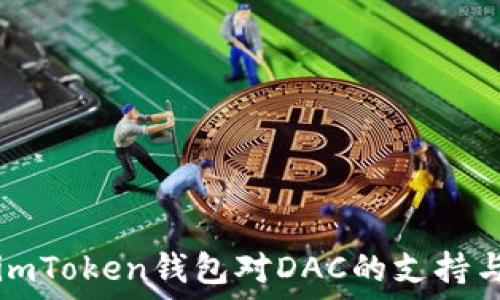   
探索imToken钱包对DAC的支持与功能