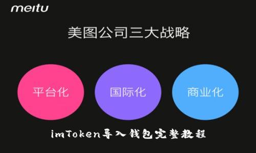 imToken导入钱包完整教程