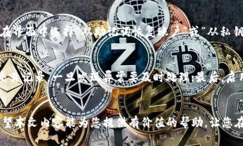 biao ti如何解决imToken钱包余额不足的问题/biao ti
imToken, 钱包, 余额不足/guanjianci

引言
在数字货币的世界里，钱包是存储和管理资产的重要工具，而imToken作为一款知名的数字货币钱包，受到了广泛的欢迎。然而，许多用户在使用imToken钱包时会遇到余额不足的问题，这可能导致他们无法进行交易或参与其他区块链活动。本文将详细探讨如何解决imToken钱包余额不足的问题，并提供一系列相关的问题及其解答，以帮助用户更好地理解和管理自己的数字资产。

imToken钱包余额不足的原因
余额不足通常是由于几种主要原因导致的：
ol
    li用户需要支付的网络手续费（Gas费用）超过了余额：在进行转账或其他交易时，用户必须确保他们的账户余额不仅要覆盖转账的金额，还需要有足够的余额用来支付相关的Gas费用。/li
    li账户有未完成的交易：如果用户在进行转账时，之前的交易仍未确认，那么这些余额可能会被锁定，导致新的交易无法完成。/li
    li交易被错误地取消或失败：如果用户的交易因某种原因失败，系统可能会暂时锁定该部分余额，这也可能导致表面上的余额不足问题。/li
/ol

如何检查imToken钱包余额
在解决余额不足问题之前，用户首先需要确认自己的钱包余额是否真实不足。无论是手机应用还是网页版，imToken都提供了简单明了的用户界面来查看余额。在应用中，用户只需打开钱包并查看首页，所有数字货币的余额都会在这里显示。此外，用户可以通过链上区块浏览器深入检查每一笔交易是否成功以及当前余额的实际情况。

增加imToken钱包余额的方法
要解决余额不足的问题，用户可以采取以下几种方法：
ol
    listrong充值数字货币/strong：用户可以通过购买数字货币并将其充值到imToken钱包中。各种交易所都支持直接购买热门数字货币，并将其转入imToken钱包。/li
    listrong进行交易/strong：通过参与去中心化交易所（DEX）或其它的投资活动，用户有机会通过交易获利，从而提高钱包的余额。/li
    listrong完成任务或空投/strong：许多区块链项目会向用户分发空投或奖励，参与这些活动也能增加钱包的数字资产。/li
/ol

如何降低余额不足风险
为了避免将来再次遇到余额不足的问题，用户可采取一些预防措施：
ol
    listrong定期检查余额/strong：定期登录imToken钱包，保持对账户余额的关注，有助于及时发现问题。/li
    listrong保持一定的备用余额/strong：保持一定比例的余额以应对不时之需，例如交易手续费。/li
    listrong学习交易费用结构/strong：理解不同网络的交易费用，选择在费用较低的时候进行交易。/li
/ol

常见问题解答

问题一：如何查看imToken交易记录？
在imToken钱包中，用户可以方便地查看自己的交易记录。首先，进入imToken应用，点击“交易”选项卡。这里会列出所有过去的交易信息，包括时间、金额、类型（转出或转入）等详细信息。用户也可以通过区块链浏览器查看特定的交易哈希，从而获得更详细的交易状态。

问题二：如何提高交易成功率？
提高交易成功率可以从多个方面入手。首先，了解当前网络的繁忙程度并适时选择交易时间，可以提高交易的确认速度。其次，合理设置Gas费用，过低的Gas可能导致交易长时间未确认，可使用imToken提供的Gas推荐功能来进行设置。此外，确保账户余额充足，避免因余额不足而导致交易失败。

问题三：imToken钱包安全吗？
imToken钱包在安全性方面采取了一系列有效措施。它是一个非托管钱包，用户拥有自己的私钥。所有的交易操作都由用户控制。此外，imToken还提供了多重身份验证和安全备份的功能，建议用户开启这一功能以增加到账户的安全保护。此外，用户在使用过程中，务必保持操作环境的安全，避免在公共Wi-Fi等不安全的网络环境中进行敏感操作。

问题四：如何迁移imToken账户？
在需要更换手机或更改钱包环境时，用户可能需要迁移imToken账户。为了迁移账户，用户需找到本账户的助记词或私钥。打开新设备的imToken应用，选择创建钱包，并在界面中选择“从助记词恢复账户”或“从私钥导入”，然后按照提示输入助记词或私钥即可完成账户的迁移。在此过程中，请确保网络环境的安全，防止私人信息泄露。

问题五：imToken如何防止丢失资产？
为了防止丢失资产，用户应特别注意以下几点：首先，妥善保管助记词和私钥，切勿将其透露给他人或保存在不安全的地方；其次，定期进行安全审计，检查账户的余额和交易记录，一旦发现异常要及时处理；最后，启用多重身份验证等安全功能，增加账户的防护层级，双重保护数字资产的安全。

结论
imToken钱包虽然常常会遇到余额不足的问题，但通过了解和掌握相关解决方案和注意事项，用户可以更高效地管理自己的数字 assets，降低出现此类问题的风险。希望本文内容能为您提供有价值的帮助，让您在数字货币的世界中游刃有余。