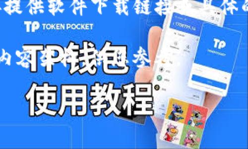 由于这是一个涉及应用程序下载的请求，我无法直接提供软件下载链接或具体的下载次数。请您访问官方网站或应用商店进行下载。

但我可以为您构思一个与ImToken钱包相关的及其内容架构，供您参考。

全面解析ImToken钱包：安全性、功能与用户体验