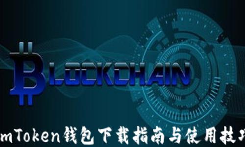 
imToken钱包下载指南与使用技巧