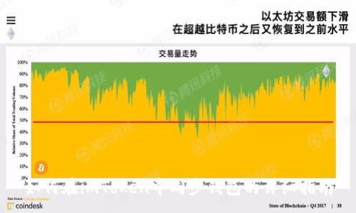 :
如何在imToken中同步钱包的详细指南