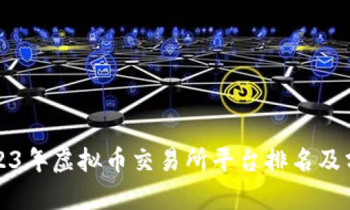 2023年虚拟币交易所平台排名及分析