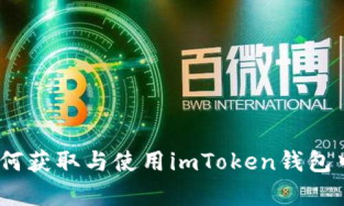 深入解析 : 如何获取与使用imToken钱包中的以太坊地址