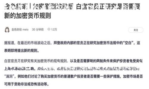 数字货币钱包推荐：开启你的加密资产之旅

关键词: 数字货币, 钱包, 加密资产

什么是数字货币钱包
数字货币钱包是用于存储、接收和发送加密资产（如比特币、以太币等）的软件或硬件工具。与传统钱包不同，数字货币钱包不实际存储货币，而是保存与区块链上的资产相对应的公钥和私钥。使用钱包，用户可以安全地管理自己的数字资产，并进行交易。

数字货币钱包的分类
数字货币钱包主要分为三种类型：热钱包、冷钱包和纸钱包。热钱包通常是在线服务，提供方便的访问，但因为连接互联网，相对来说安全性较低。冷钱包是离线设备，安全性更高，但使用上可能不如热钱包便捷。纸钱包则是将公钥和私钥打印在纸上，既不需要电子设备，也基本上不受网络威胁。

推荐的数字货币钱包
接下来，我们将推荐几个主流数字货币钱包，这些钱包因其安全性、用户体验和功能而备受推崇。

h41. Coinbase 钱包/h4
Coinbase 是全球最大、最知名的数字货币交易所之一，其钱包服务广受欢迎。Coinbase 钱包支持多种加密资产的存储和管理，提供用户友好的界面，并且允许用户直接在钱包内进行购买和交易。值得注意的是，Coinbase 钱包是热钱包，因此在安全性方面需谨慎使用，但其强大的安全措施（如双重认证和保险）能够有效保护用户资产。

h42. Ledger Nano S/h4
Ledger Nano S 是一款宽受欢迎的硬件钱包，以其高安全性而著称。用户可以离线存储自己的私钥，从而避免黑客攻击的风险。Ledger Nano S 支持多种主流加密资产，且其使用体验相对友好，是加密货币爱好者的理想选择。尽管硬件钱包的成本较高，但为用户提供的安全性无疑值得投资。

h43. Trust Wallet/h4
Trust Wallet 是 Binance 官方推荐的移动端数字货币钱包，它提供易用的界面，支持多种语言和交易对。Trust Wallet 具有私钥控制权、分散存储和内置的去中心化交易所等特点。用户可以直接在钱包内进行资产交换，操作方便且安全。

h44. MetaMask/h4
MetaMask 是一款专注于以太坊及其生态系统的浏览器扩展钱包。它为用户提供方便的以太坊资产管理功能，并支持与多个去中心化应用（DApp）的无缝对接。MetaMask 的设计，是访问以太坊区块链上应用的热门选择，但用户需要保持警惕，确保安全使用。

h45. Exodus 钱包/h4
Exodus 是一款非常人性化的数字货币钱包，支持桌面和移动设备，用户界面美观且易于操作。它支持多种加密货币，用户可以在应用内进行简单的交换，且没有账户注册的要求。Exodus 的安全性良好，适合初学者和普通用户使用。

总结
选择合适的数字货币钱包可以为你的投资和交易提供便利，也能为你的资产安全提供保障。根据个人的需求和使用习惯，可以选择热钱包、冷钱包或纸钱包。在上述推荐中，各具特点，用户可以根据自己的需求进行选择。

相关问题探讨

h41. 数字货币钱包的安全性如何保障？/h4
数字货币钱包的安全性至关重要，用户必须了解如何保护自己的资产。首先，确保使用强密码，定期更新并启用双重认证等附加安全措施。对于热钱包用户，应避免在公共网络中进行交易，尽量使用虚拟专用网络（VPN）。冷钱包用户需妥善保管设备，避免物理损坏或丢失，同时可选择把私钥分散存放以降低风险。此外，用户还应关注官方渠道，定期更新钱包软件，避免因安全漏洞带来的风险。

h42. 热钱包与冷钱包的选择原则是什么？/h4
热钱包与冷钱包各有优劣，选择时应根据个人需求进行权衡。热钱包方便快捷，适合频繁交易的用户，但因在线存储风险较高。冷钱包则适合长期持有资产的用户，离线存储大大降低了被攻击的风险。如果用户希望在交易与安全之间取得平衡，可以考虑在热钱包中存一些日常使用的资金，而将大部分资产存储在冷钱包中，形成安全与便利的双重保障。

h43. 数字货币钱包的用户体验如何影响选择？/h4
用户体验是选择数字货币钱包时的重要因素之一。一个友好的界面可以帮助用户轻松管理资产，尤其是对初学者而言，易用性和操作的直观性会直接影响他们的使用满意度。此外，钱包的功能多样性也是影响用户体验的关键，包括是否支持多种币种、是否提供交易功能、是否与DApp兼容等。良好的用户支持和文档也是不可或缺的，这能帮助用户在遇到问题时获得及时的解决方案。

h44. 如何区分优劣数字货币钱包？/h4
区分数字货币钱包的优劣可以从多个维度进行考量。首先，查看其安全措施，如双重身份认证、私钥的控制与存储方式等。其次，关注钱包的用户评价和市场口碑，通常信誉良好的钱包会有较高的用户信任度。此外，钱包的功能是否丰富、是否支持多种数字货币、是否定期更新和维护也是重要标准。最后，客户支持的响应速度和解决问题的能力也在评估中占据重要位置。

h45. 百万用户的数字货币钱包会对市场产生什么影响？/h4
百万用户的数字货币钱包会在多个层面影响市场。首先，用户越多，钱包的交易量和流动性就越大，这将推动市场的流动性和价格波动。其次，这种钱包往往会吸引更多的新用户加入，加速数字货币的普及与接受度。此外，巨大的用户基数会使得钱包开发者更加重视安全性和性能稳定性，以保持用户信任。整体而言，百万用户的数字货币钱包是推动行业发展的强大动能。

footer
通过上述的介绍和问题探讨，可以看出，数字货币钱包的选择与使用涉及到安全、用户体验、市场影响等多个方面。随着数字货币市场的持续发展，用户对钱包的需求将不断演化，钱包的功能与服务也需要与时俱进，才能迎合不断变化的市场需求。
/footer