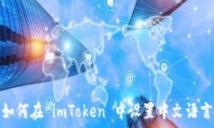   如何在 imToken 中设置中文