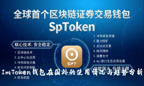 ImToken钱包在国外的使用情况与趋势分析