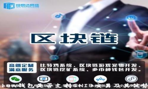 
imToken钱包是否支持SHIB交易及其优势解析