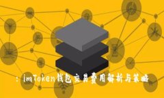: imToken钱包交易费用解析