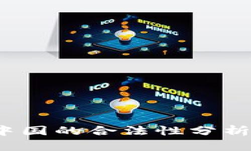 k豆钱包在中国的合法性分析与服务体验