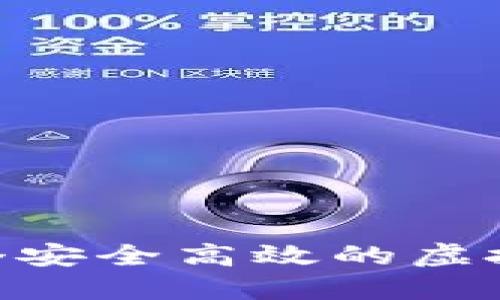 如何开发一个安全高效的虚拟币钱包APP？