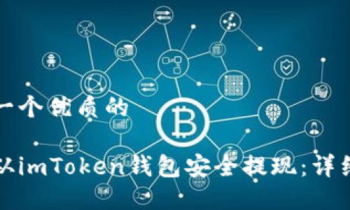 思考一个优质的

如何从imToken钱包安全提现：详细指南