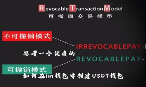 思考一个优质的


如何在im钱包中创建USDT钱包