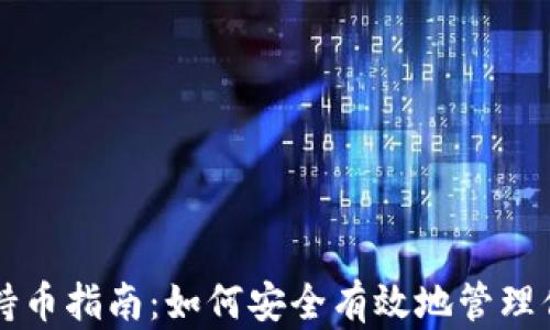 
虚拟币钱包持币指南：如何安全有效地管理你的数字资产