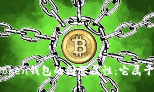 : 探索imToken钱包的国际属性：它属于哪个国家？