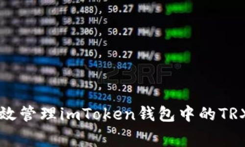 如何有效管理imToken钱包中的TRX矿工费