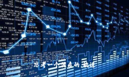 思考一个优质的，放进