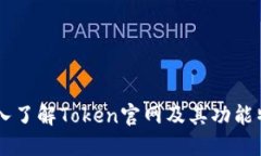 深入了解Token官网及其功能