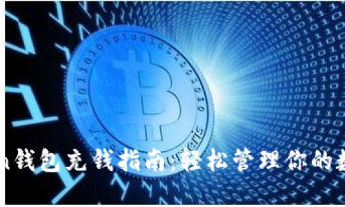 imToken钱包充钱指南：轻松管理你的数字资产