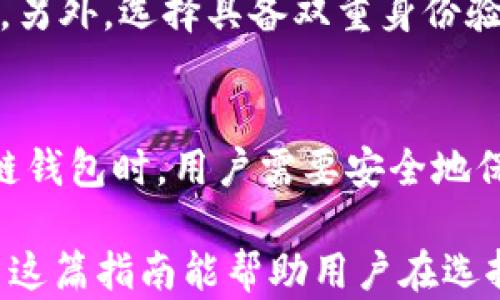 
  区块链钱包软件的选择与使用指南/  

关键词：
 guanjianci 区块链, 钱包软件, 数字货币/ guanjianci 

随着区块链技术的迅猛发展，数字货币的使用逐渐普及，钱包软件作为存储、管理和交易这些数字资产的重要工具，受到了广泛关注。然而，市场上钱包软件的种类繁多，选择合适的区块链钱包显得尤为重要。本文将详细介绍区块链钱包软件的类型、功能、优势及选择方法，以帮助用户有效管理和保护他们的数字资产。

一、区块链钱包软件的类型

区块链钱包软件主要分为三类：热钱包、冷钱包和硬件钱包。热钱包连接互联网，并便于快速交易，适合频繁使用的用户；冷钱包虽然不连接互联网，但提供了更高的安全性，适合长期存储；硬件钱包则是一种专门的物理设备，能有效保护用户的私钥，防止在线攻击。

二、热钱包的种类与特点

热钱包分为桌面钱包、移动钱包和在线钱包。桌面钱包通常在个人计算机上运行，用户可全面控制私钥；移动钱包则通过应用程序在手机上运行，便于随时随地管理数字资产；在线钱包则是通过网页访问，用户无需下载任何软件，方便快捷，但相应的安全性较低。

三、冷钱包与硬件钱包的安全性

冷钱包如纸钱包或离线计算机，具有极高的安全性，避免了网络攻击的风险。硬件钱包则将私钥存储在专用的硬件中，提供了多重保护机制，例如PIN码和双重身份验证。这些钱包虽然使用不如热钱包方便，但在存储大量数字货币时，安全是首要考虑的因素。

四、选择钱包软件的关键因素

选择区块链钱包软件时，需要考虑多个因素，如安全性、使用便捷性、兼容性和功能性。安全性是首要考虑的方面，应选择有良好口碑和多重保护措施的钱包；如果你是新手，简单易用的钱包将更适合你；此外，支持多种数字货币的钱包会更加灵活。

五、常见的区块链钱包软件推荐

目前市场上有许多知名的区块链钱包软件，例如：MetaMask、Trust Wallet、Coinbase Wallet 和 Ledger Live。这些钱包各有特色，用户可以根据自己的需求选择合适的产品。

六、如何保障数字货币的安全

在使用区块链钱包时，用户需注意保护自己的私钥和记住恢复短语；定期备份钱包，避免因意外而导致资产丢失；同时，应警惕网络钓鱼等诈骗行为，确保只在官方渠道下载钱包软件。

七、针对用户的常见问题

问题一：热钱包与冷钱包的优缺点是什么？
热钱包的优点在于操作方便，可以随时随地进行交易，适合进行频繁的日常交易。而冷钱包则安全性更高，适合长期持有和低频交易。缺点是热钱包易受网络攻击，冷钱包在使用时相对麻烦，丢失恢复短语可能导致资产永久丢失。

问题二：如何防止冷钱包的丢失？
防止冷钱包丢失的有效方法是做好备份，并在不同的位置保存多份备份。此外，使用有助于记忆的技术，例如助记词，而不要仅依赖于纸质记录。定期检查备份的完整性也是必要的，以确保在需要时都能找到这些信息。

问题三：什么是私钥和公钥，它们的关系是什么？
私钥是数字货币钱包中最重要的信息，用户用它来签名交易，证明自己对资产的控制。公钥则是由私钥生成的，可以公开给他人，用户通过公钥可以相互发送和接受数字货币。因此，务必要妥善保管私钥，公钥可以在交易中共享，确保安全的同时便利交易。

问题四：在选择钱包软件时需要注意哪些安全措施？
选择钱包软件时需要关注其密钥管理方式、开发团队的资历、社区评价、是否开源等。如果钱包软件提供硬件钱包的选项，则可以有效增加安全性。另外，选择具备双重身份验证的交易所或钱包也能更进一步提高安全性。下载软件时需要注意来源，避免通过不明渠道下载，以降低安全风险。

问题五：如果丢失了私钥，会发生什么？
私钥是访问和控制数字货币的唯一凭证，如果丢失了私钥，用户将无法再访问与该私钥关联的钱包，资产将无法恢复。这就是为什么在使用区块链钱包时，用户需要安全地保存私钥和备份短语，以防止意外丢失。

总的来说，区块链钱包软件在数字货币的管理中起着核心作用。理解不同钱包软件的特性和安全性对于有效保护用户的数字资产至关重要。希望这篇指南能帮助用户在选择与使用区块链钱包软件时做出更加明智的决定。