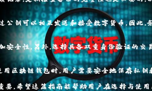 
  区块链钱包软件的选择与使用指南/  

关键词：
 guanjianci 区块链, 钱包软件, 数字货币/ guanjianci 

随着区块链技术的迅猛发展，数字货币的使用逐渐普及，钱包软件作为存储、管理和交易这些数字资产的重要工具，受到了广泛关注。然而，市场上钱包软件的种类繁多，选择合适的区块链钱包显得尤为重要。本文将详细介绍区块链钱包软件的类型、功能、优势及选择方法，以帮助用户有效管理和保护他们的数字资产。

一、区块链钱包软件的类型

区块链钱包软件主要分为三类：热钱包、冷钱包和硬件钱包。热钱包连接互联网，并便于快速交易，适合频繁使用的用户；冷钱包虽然不连接互联网，但提供了更高的安全性，适合长期存储；硬件钱包则是一种专门的物理设备，能有效保护用户的私钥，防止在线攻击。

二、热钱包的种类与特点

热钱包分为桌面钱包、移动钱包和在线钱包。桌面钱包通常在个人计算机上运行，用户可全面控制私钥；移动钱包则通过应用程序在手机上运行，便于随时随地管理数字资产；在线钱包则是通过网页访问，用户无需下载任何软件，方便快捷，但相应的安全性较低。

三、冷钱包与硬件钱包的安全性

冷钱包如纸钱包或离线计算机，具有极高的安全性，避免了网络攻击的风险。硬件钱包则将私钥存储在专用的硬件中，提供了多重保护机制，例如PIN码和双重身份验证。这些钱包虽然使用不如热钱包方便，但在存储大量数字货币时，安全是首要考虑的因素。

四、选择钱包软件的关键因素

选择区块链钱包软件时，需要考虑多个因素，如安全性、使用便捷性、兼容性和功能性。安全性是首要考虑的方面，应选择有良好口碑和多重保护措施的钱包；如果你是新手，简单易用的钱包将更适合你；此外，支持多种数字货币的钱包会更加灵活。

五、常见的区块链钱包软件推荐

目前市场上有许多知名的区块链钱包软件，例如：MetaMask、Trust Wallet、Coinbase Wallet 和 Ledger Live。这些钱包各有特色，用户可以根据自己的需求选择合适的产品。

六、如何保障数字货币的安全

在使用区块链钱包时，用户需注意保护自己的私钥和记住恢复短语；定期备份钱包，避免因意外而导致资产丢失；同时，应警惕网络钓鱼等诈骗行为，确保只在官方渠道下载钱包软件。

七、针对用户的常见问题

问题一：热钱包与冷钱包的优缺点是什么？
热钱包的优点在于操作方便，可以随时随地进行交易，适合进行频繁的日常交易。而冷钱包则安全性更高，适合长期持有和低频交易。缺点是热钱包易受网络攻击，冷钱包在使用时相对麻烦，丢失恢复短语可能导致资产永久丢失。

问题二：如何防止冷钱包的丢失？
防止冷钱包丢失的有效方法是做好备份，并在不同的位置保存多份备份。此外，使用有助于记忆的技术，例如助记词，而不要仅依赖于纸质记录。定期检查备份的完整性也是必要的，以确保在需要时都能找到这些信息。

问题三：什么是私钥和公钥，它们的关系是什么？
私钥是数字货币钱包中最重要的信息，用户用它来签名交易，证明自己对资产的控制。公钥则是由私钥生成的，可以公开给他人，用户通过公钥可以相互发送和接受数字货币。因此，务必要妥善保管私钥，公钥可以在交易中共享，确保安全的同时便利交易。

问题四：在选择钱包软件时需要注意哪些安全措施？
选择钱包软件时需要关注其密钥管理方式、开发团队的资历、社区评价、是否开源等。如果钱包软件提供硬件钱包的选项，则可以有效增加安全性。另外，选择具备双重身份验证的交易所或钱包也能更进一步提高安全性。下载软件时需要注意来源，避免通过不明渠道下载，以降低安全风险。

问题五：如果丢失了私钥，会发生什么？
私钥是访问和控制数字货币的唯一凭证，如果丢失了私钥，用户将无法再访问与该私钥关联的钱包，资产将无法恢复。这就是为什么在使用区块链钱包时，用户需要安全地保存私钥和备份短语，以防止意外丢失。

总的来说，区块链钱包软件在数字货币的管理中起着核心作用。理解不同钱包软件的特性和安全性对于有效保护用户的数字资产至关重要。希望这篇指南能帮助用户在选择与使用区块链钱包软件时做出更加明智的决定。