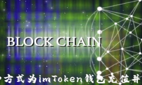 
如何通过各种方式为imToken钱包充值并购买数字货币