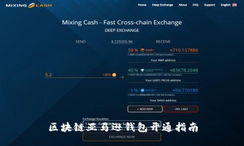 区块链亚马逊钱包开通指南