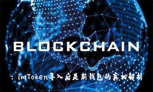 : imToken导入后是新钱包的真相解析