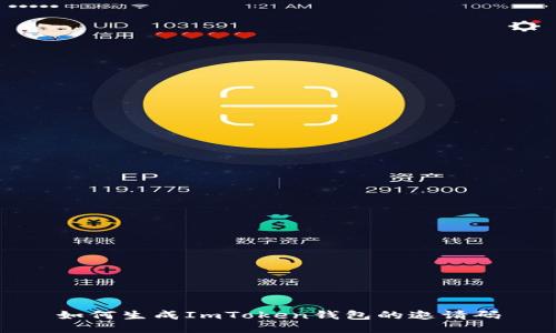 如何生成ImToken钱包的邀请码