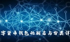 数字货币钱包的别名与分类详解