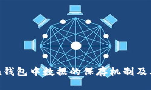 imToken钱包中数据的保存机制及其重要性