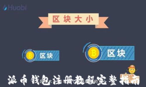 
派币钱包注册教程完整指南