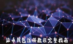 派币钱包注册教程完整指南