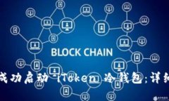 如何成功启动 iToken 冷钱包